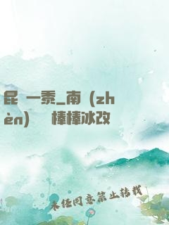 昆侖一黍
